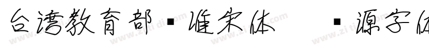 台湾教育部标准宋体   开源字体字体转换